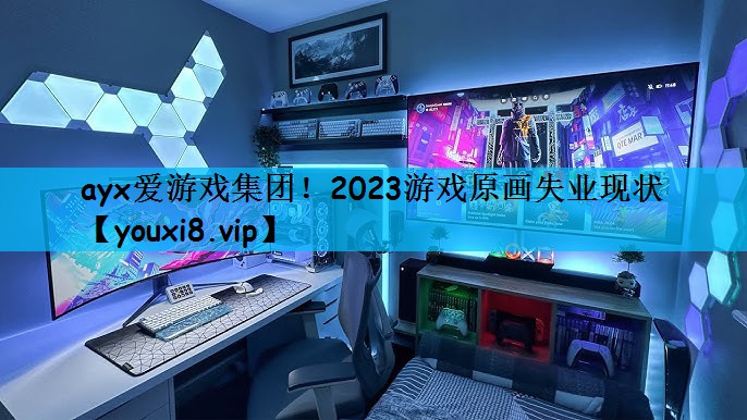 ayx爱游戏集团！2023游戏原画失业现状