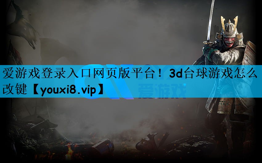 爱游戏登录入口网页版平台！3d台球游戏怎么改键