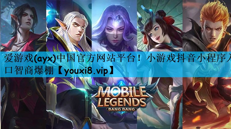 爱游戏(ayx)中国官方网站平台！小游戏抖音小程序入口智商爆棚