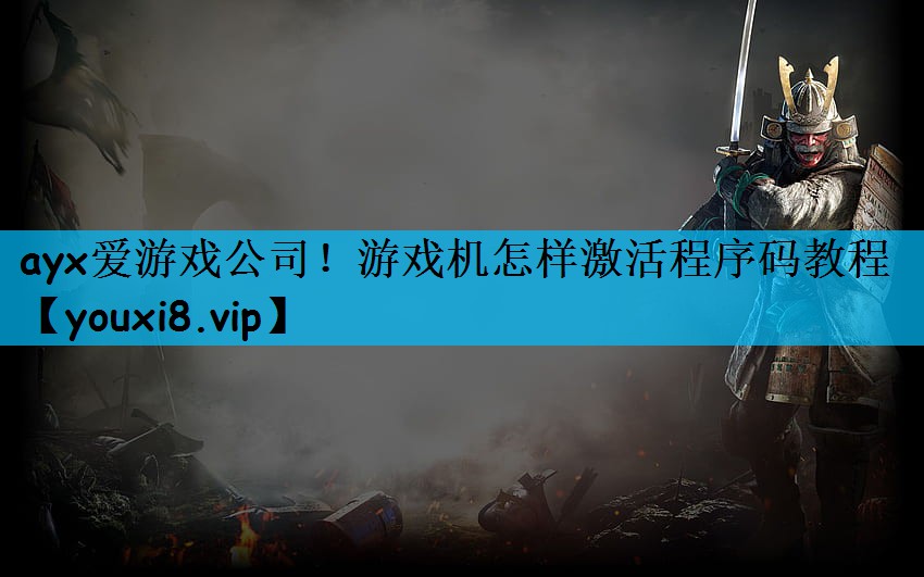 ayx爱游戏公司！游戏机怎样激活程序码教程
