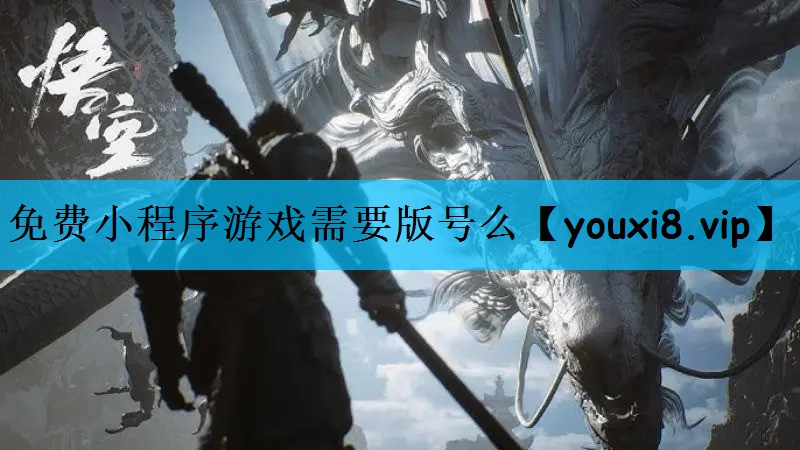 免费小程序游戏需要版号么