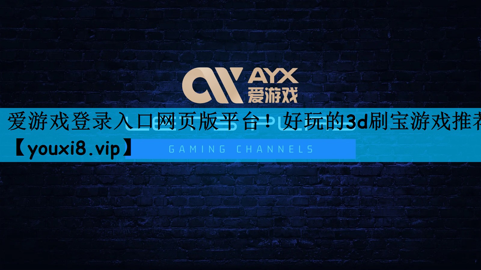 爱游戏登录入口网页版平台！好玩的3d刷宝游戏推荐