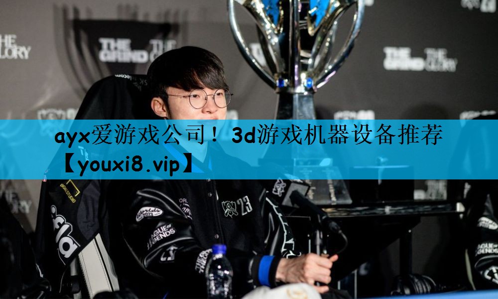 ayx爱游戏公司！3d游戏机器设备推荐