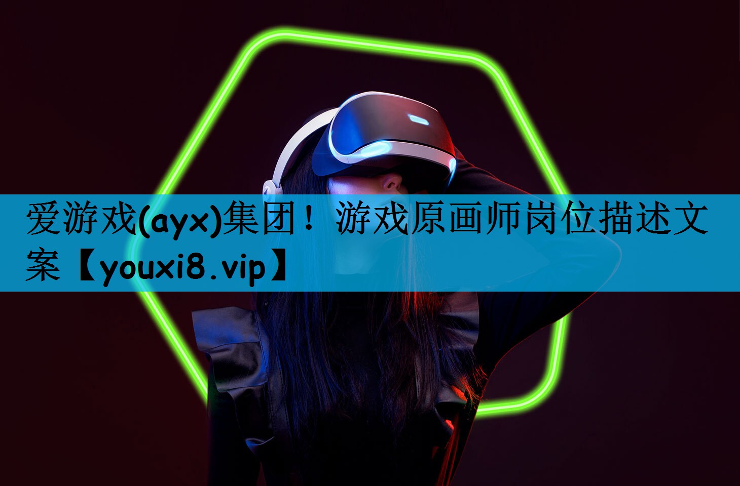 爱游戏(ayx)集团！游戏原画师岗位描述文案