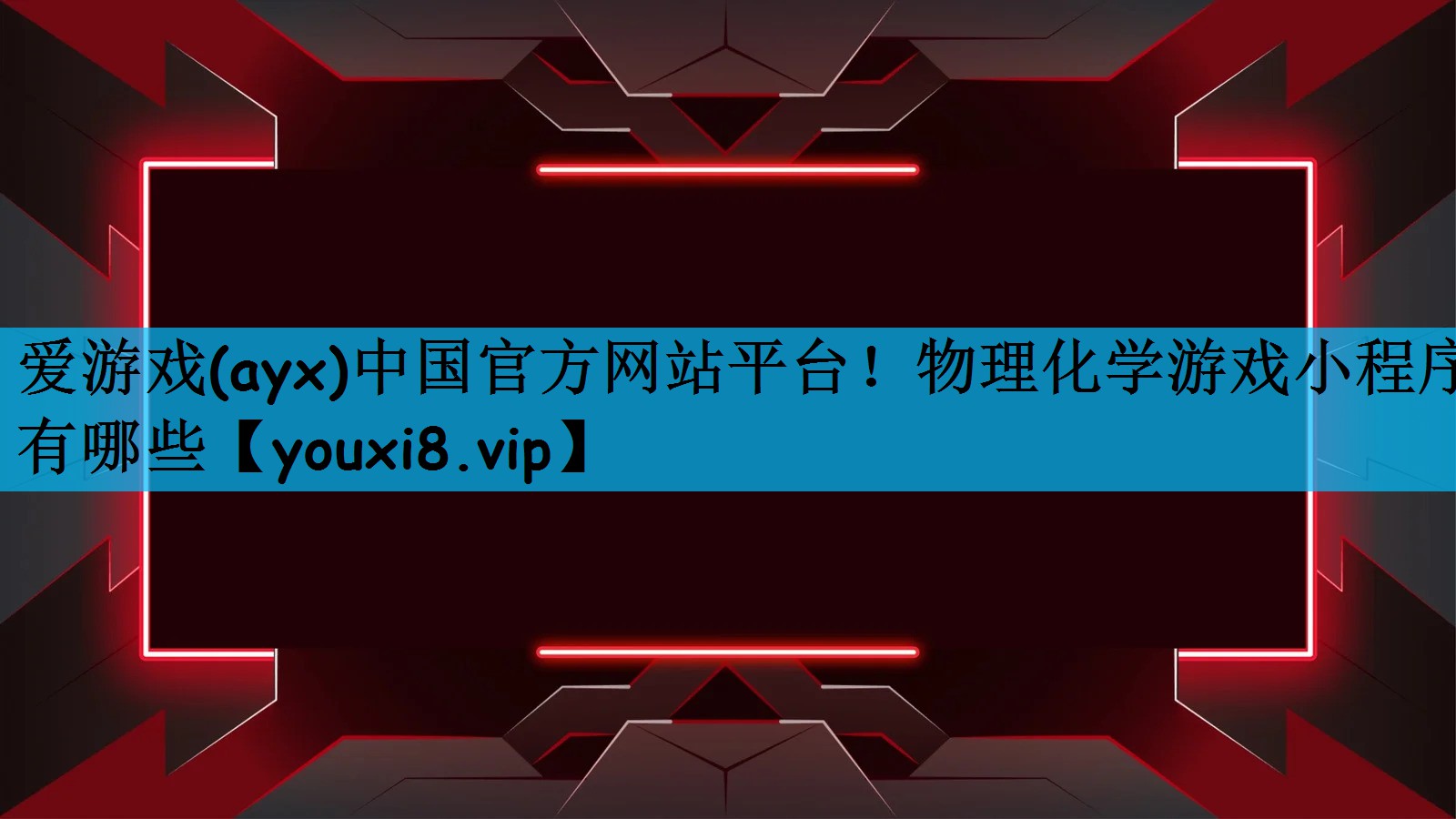 爱游戏(ayx)中国官方网站平台！物理化学游戏小程序有哪些