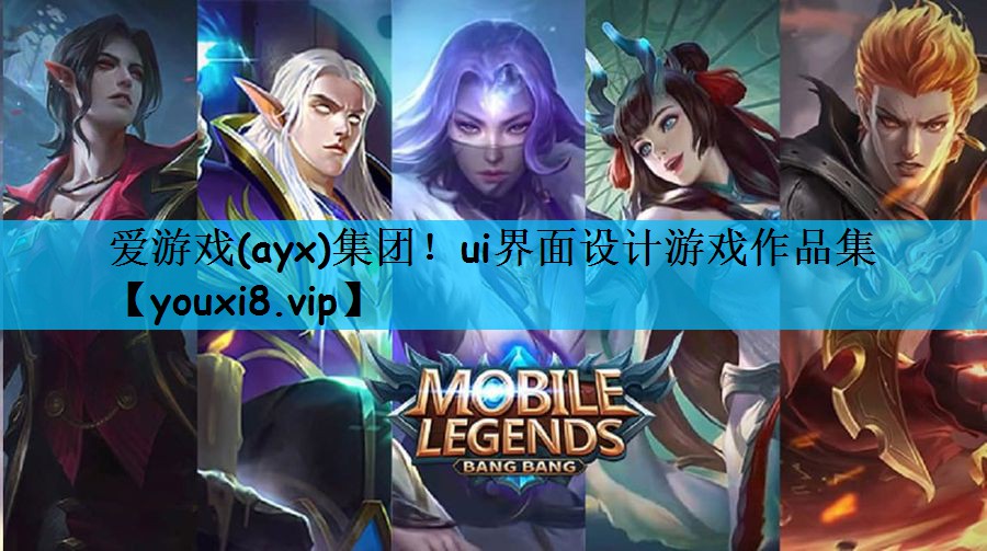 爱游戏(ayx)集团！ui界面设计游戏作品集
