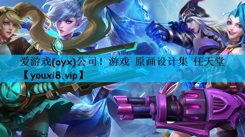 爱游戏(ayx)公司！游戏 原画设计集 任天堂