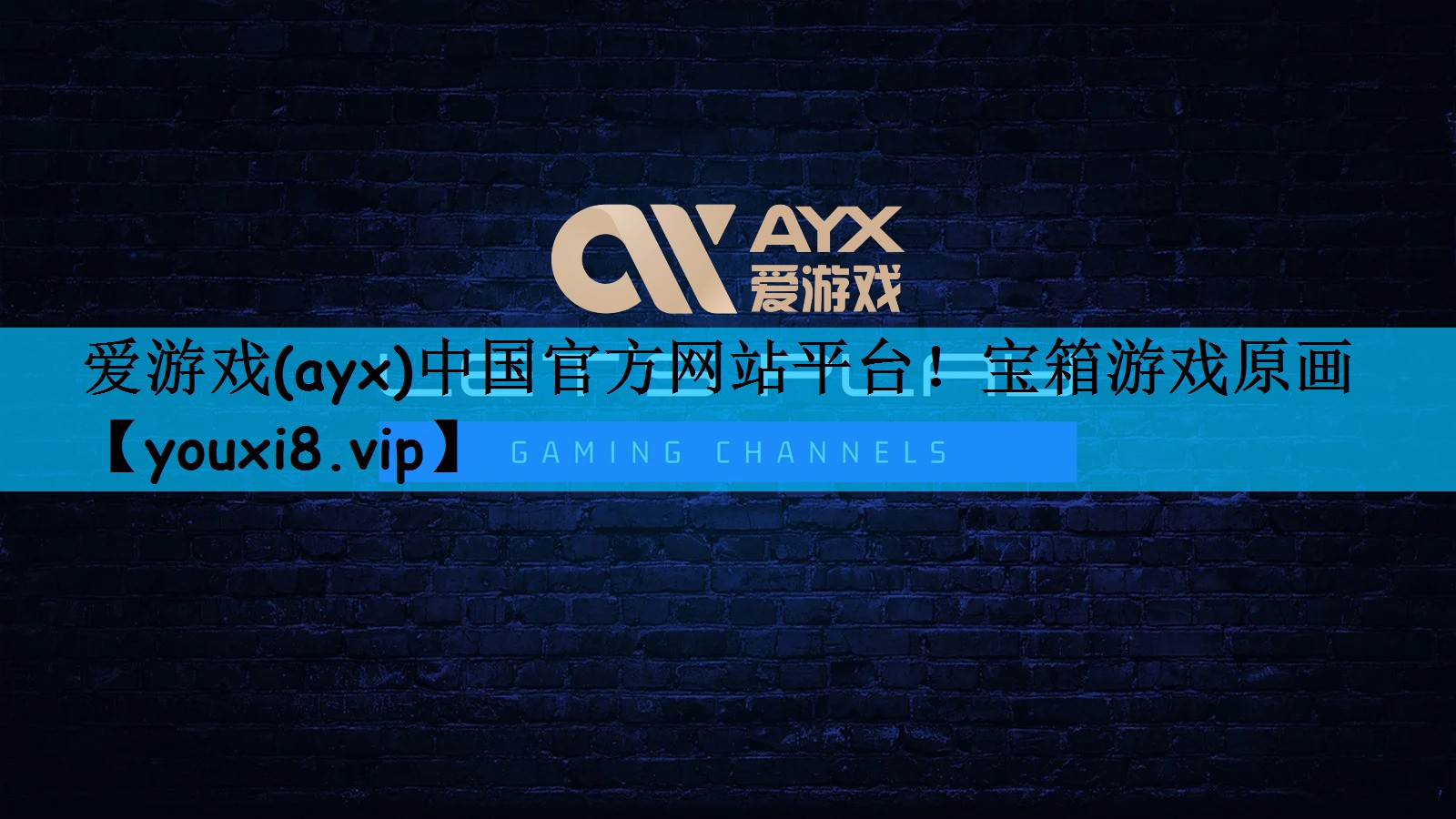 爱游戏(ayx)中国官方网站平台！宝箱游戏原画