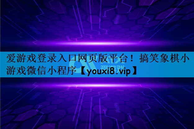 爱游戏登录入口网页版平台！搞笑象棋小游戏微信小程序