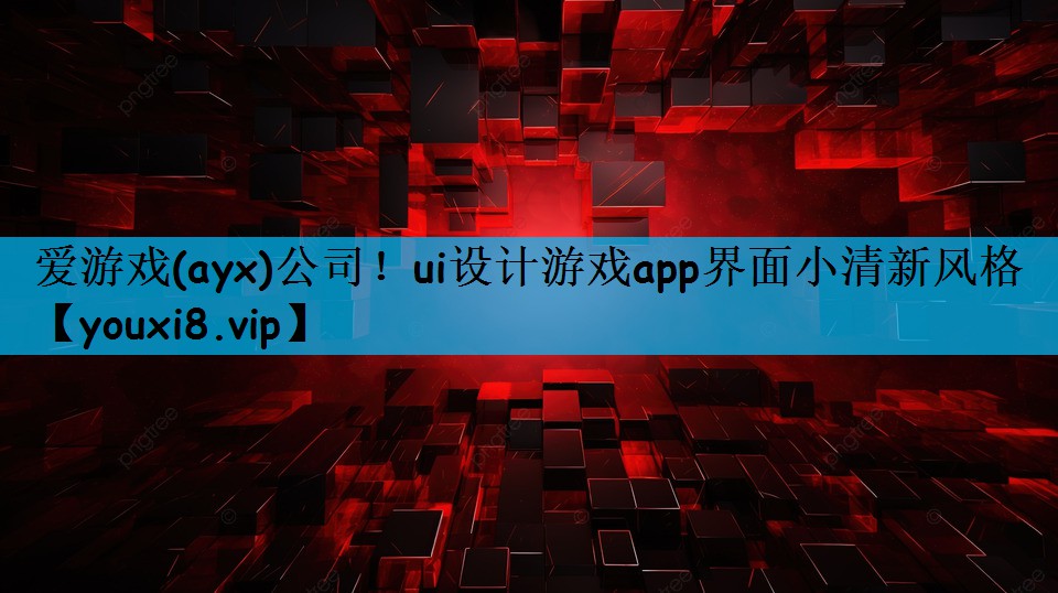 爱游戏(ayx)公司！ui设计游戏app界面小清新风格