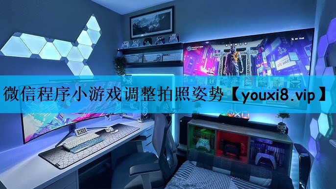 微信程序小游戏调整拍照姿势