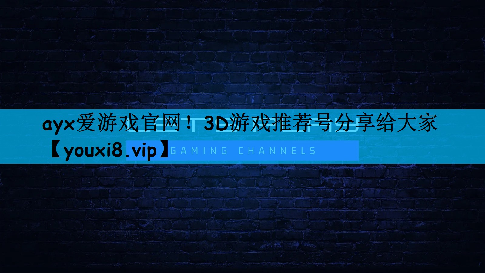 ayx爱游戏官网！3D游戏推荐号分享给大家