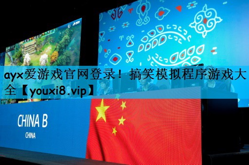 ayx爱游戏官网登录！搞笑模拟程序游戏大全