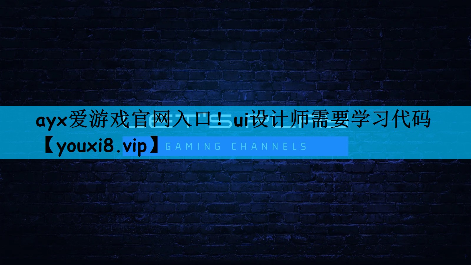 ayx爱游戏官网入口！ui设计师需要学习代码