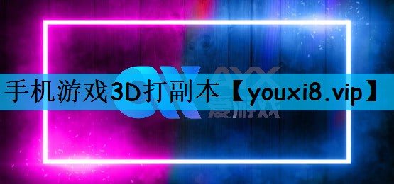 手机游戏3D打副本