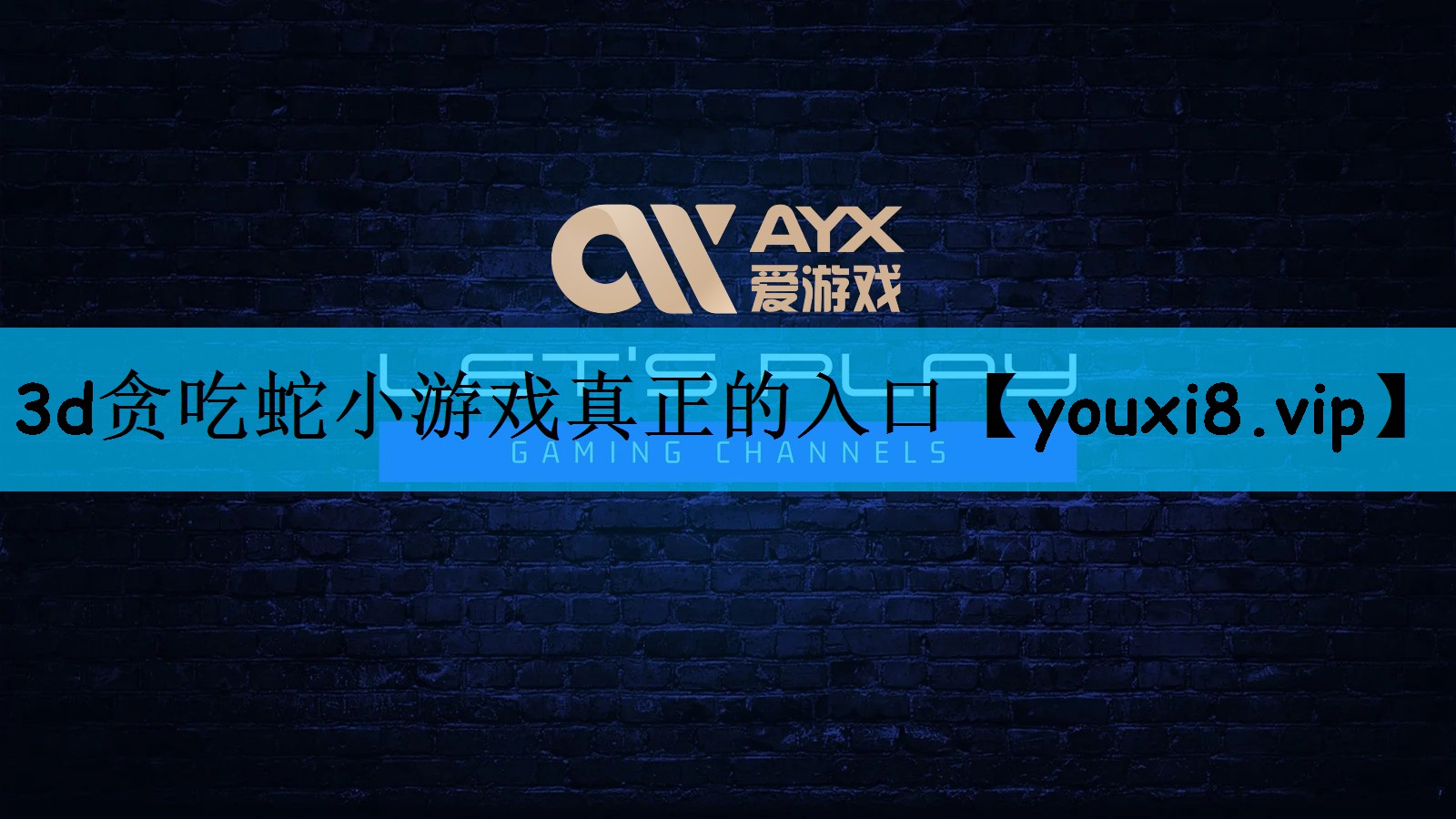 3d贪吃蛇小游戏真正的入口