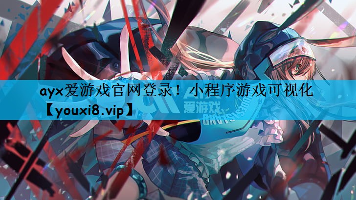 ayx爱游戏官网登录！小程序游戏可视化