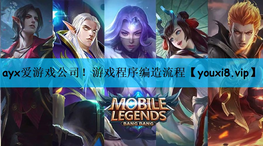 ayx爱游戏公司！游戏程序编造流程