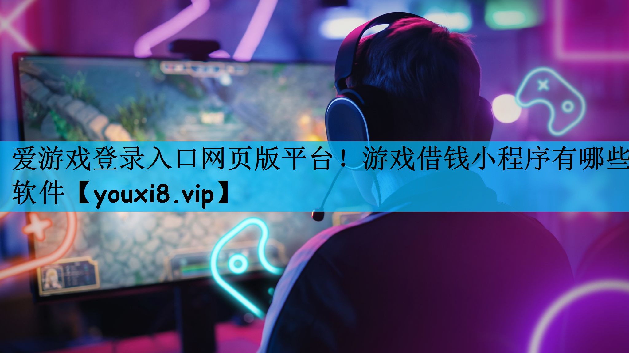 爱游戏登录入口网页版平台！游戏借钱小程序有哪些软件
