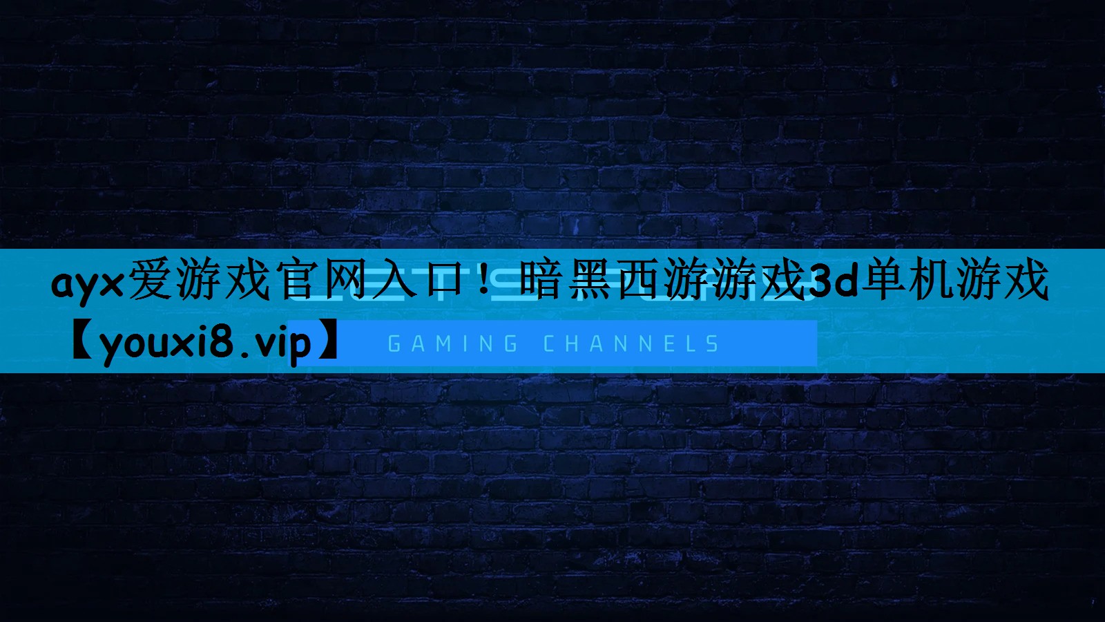 ayx爱游戏官网入口！暗黑西游游戏3d单机游戏