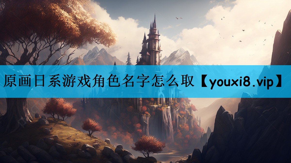原画日系游戏角色名字怎么取