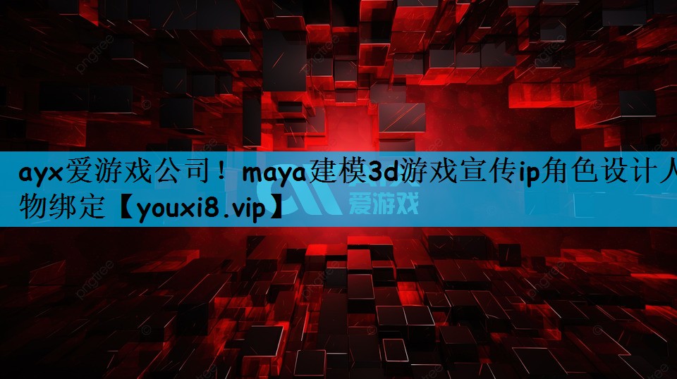 ayx爱游戏公司！maya建模3d游戏宣传ip角色设计人物绑定