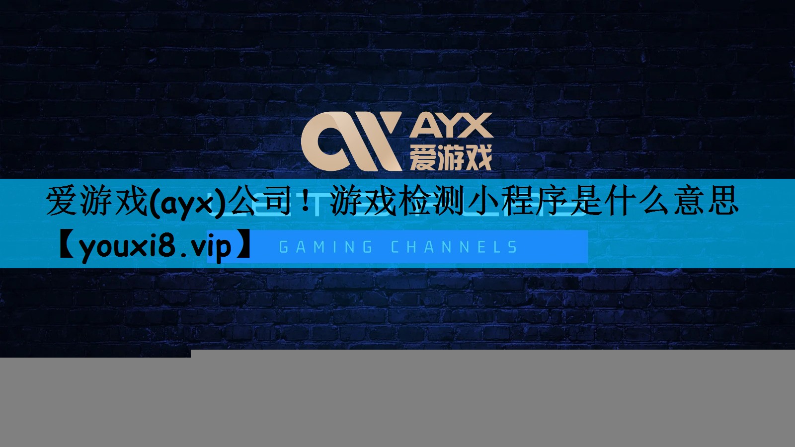 爱游戏(ayx)公司！游戏检测小程序是什么意思