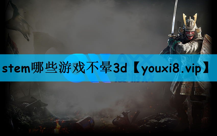 stem哪些游戏不晕3d