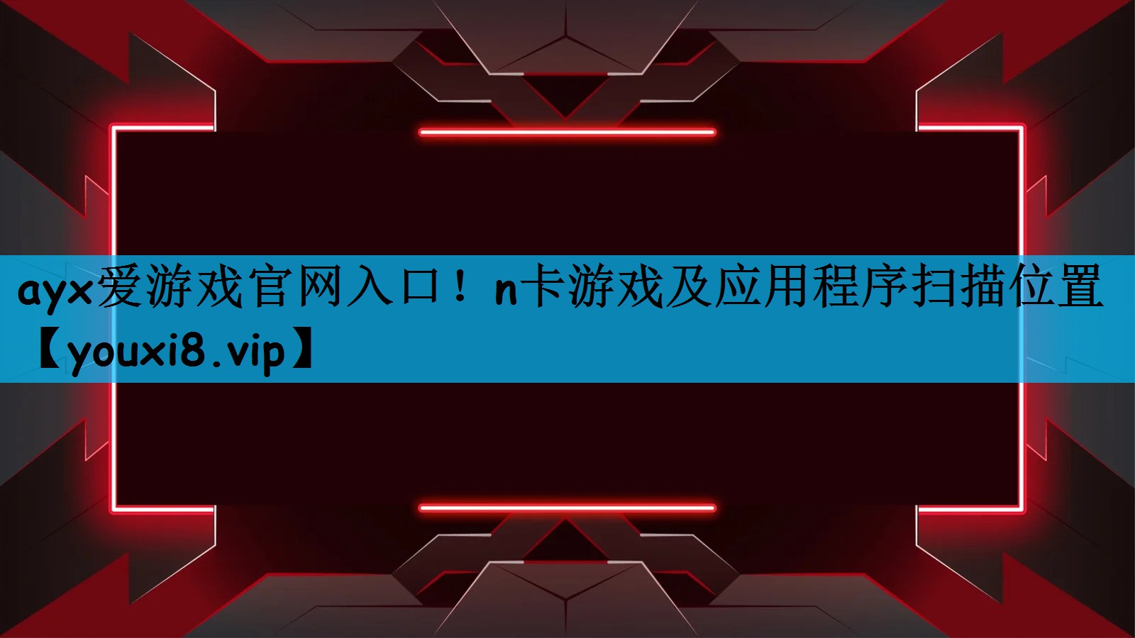 ayx爱游戏官网入口！n卡游戏及应用程序扫描位置