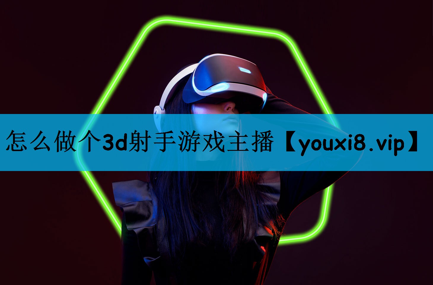 怎么做个3d射手游戏主播