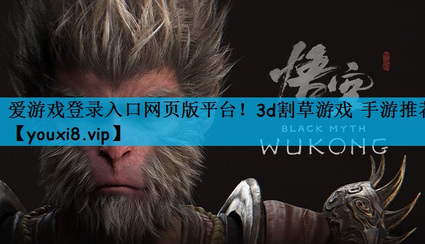 爱游戏登录入口网页版平台！3d割草游戏 手游推荐