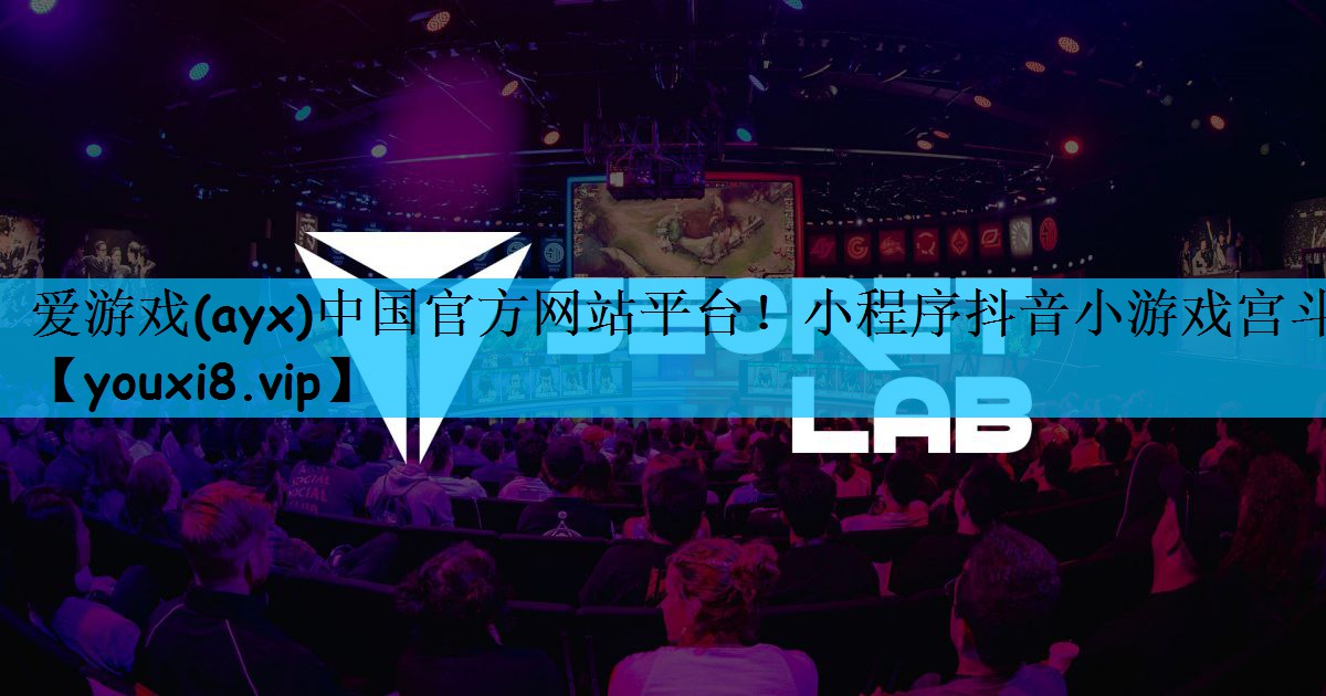 爱游戏(ayx)中国官方网站平台！小程序抖音小游戏宫斗