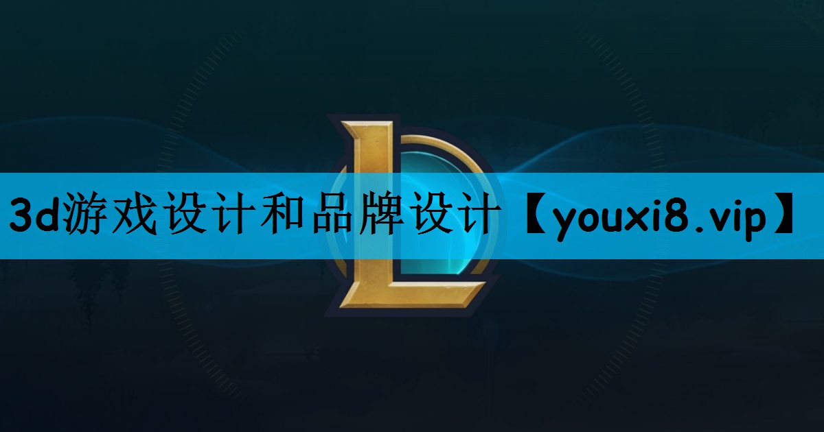 3d游戏设计和品牌设计