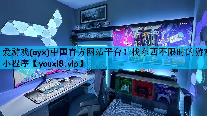 爱游戏(ayx)中国官方网站平台！找东西不限时的游戏小程序