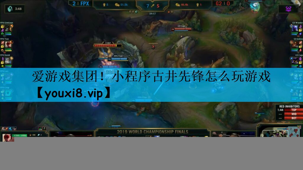 爱游戏集团！小程序古井先锋怎么玩游戏