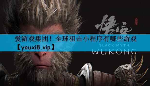 爱游戏集团！全球狙击小程序有哪些游戏