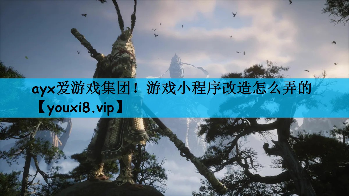 ayx爱游戏集团！游戏小程序改造怎么弄的