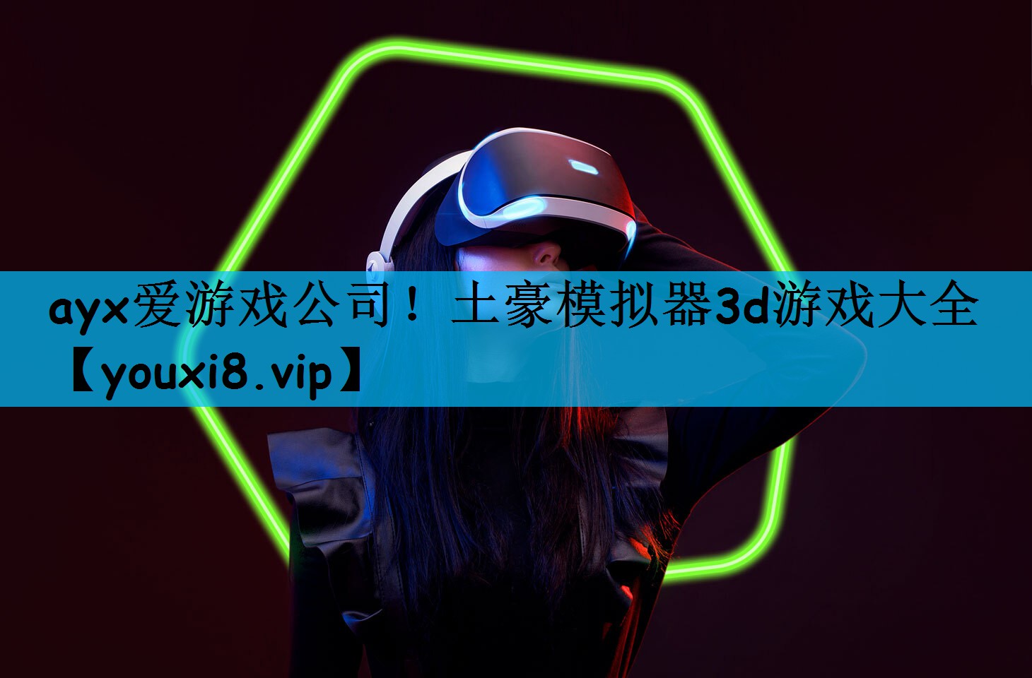 ayx爱游戏公司！土豪模拟器3d游戏大全