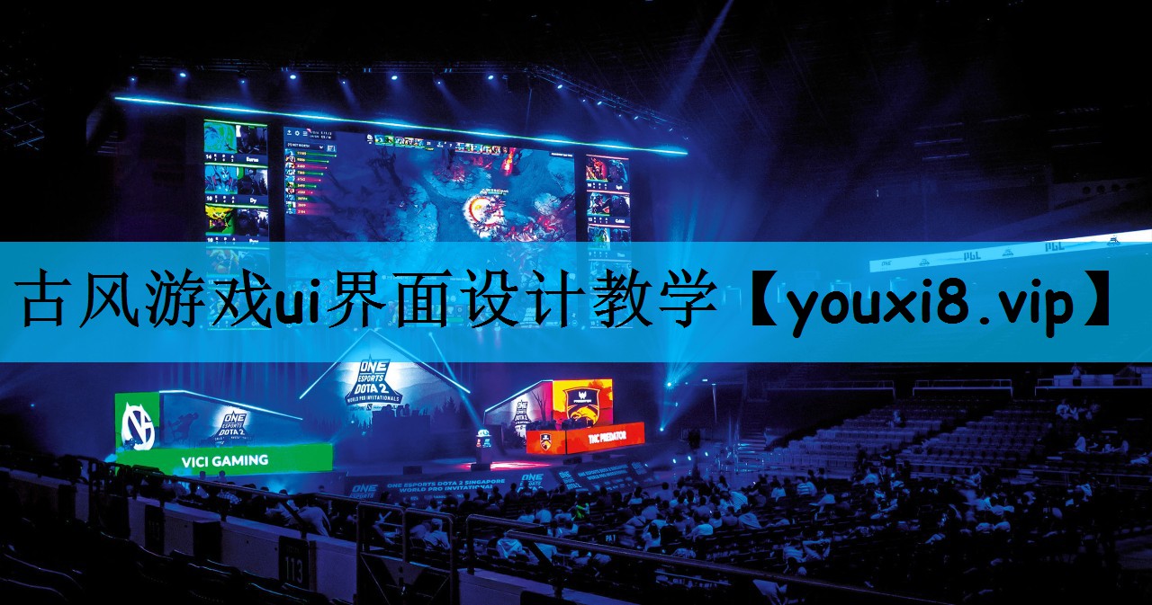 古风游戏ui界面设计教学