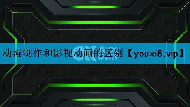 动漫制作和影视动画的区别