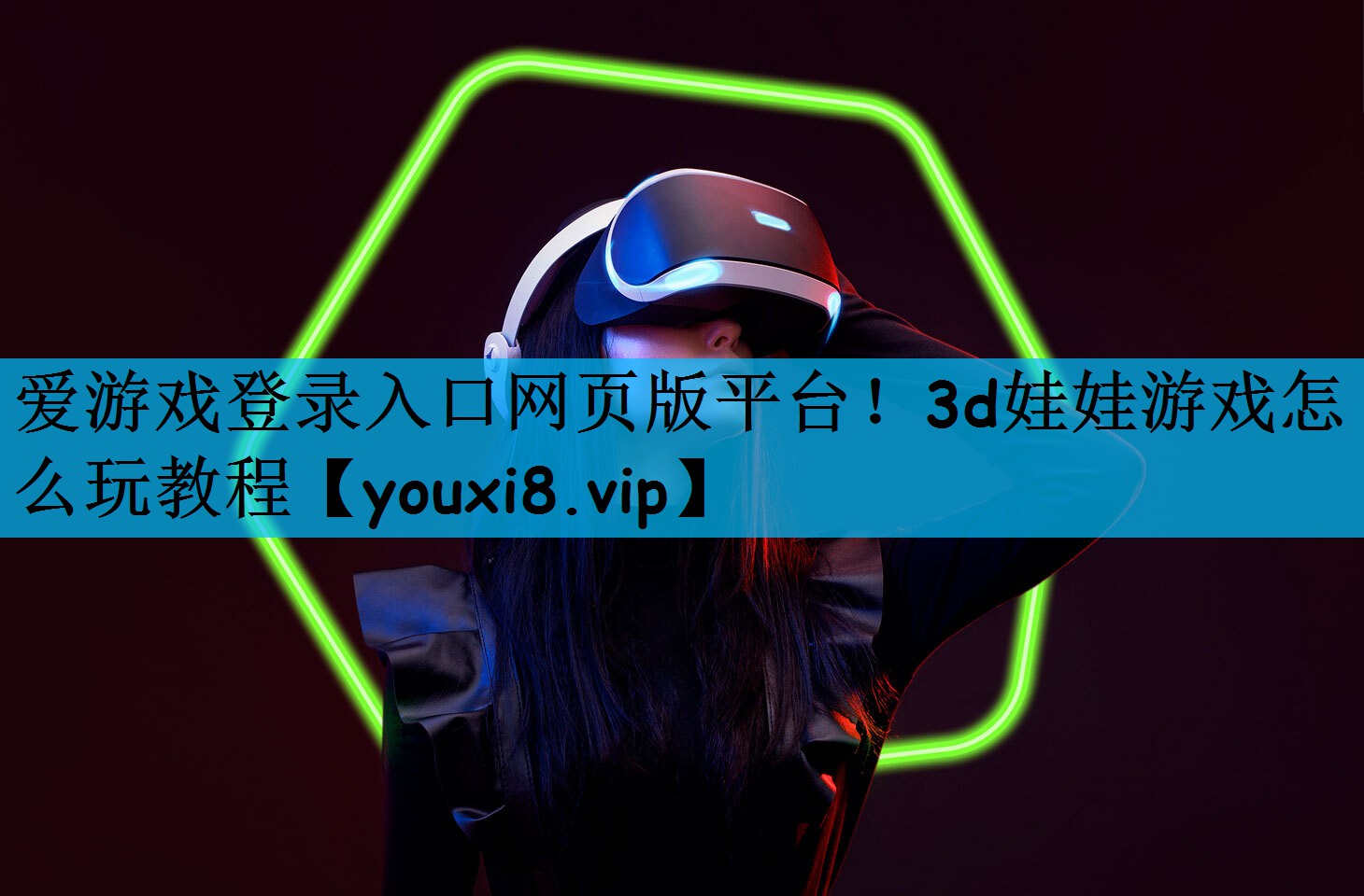 爱游戏登录入口网页版平台！3d娃娃游戏怎么玩教程