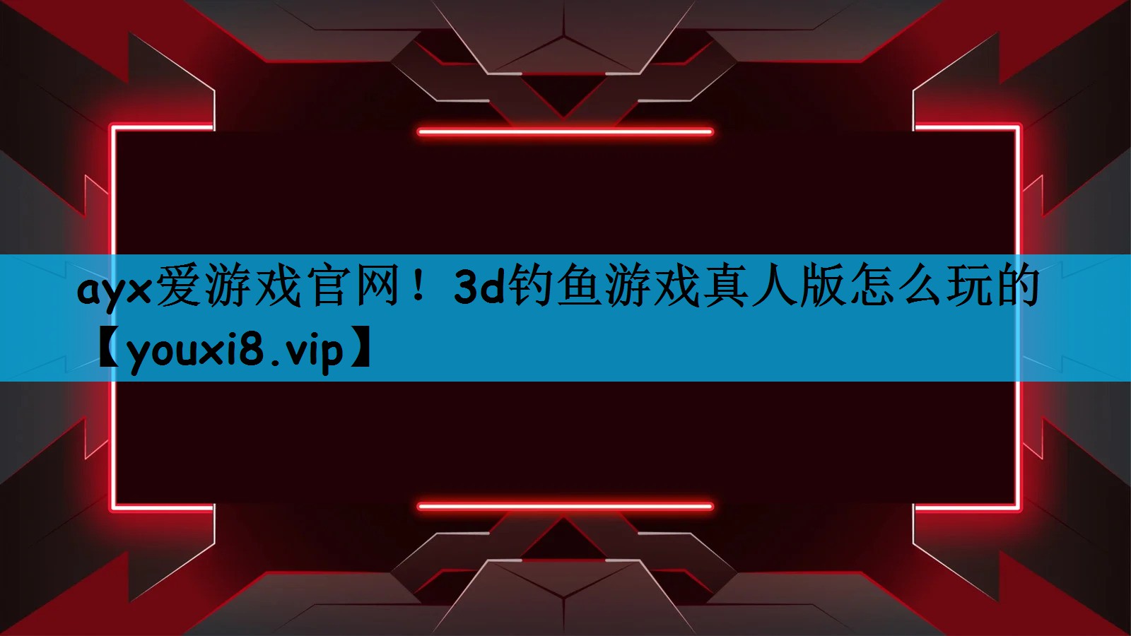 ayx爱游戏官网！3d钓鱼游戏真人版怎么玩的