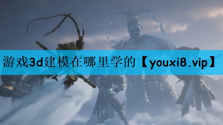 游戏3d建模在哪里学的