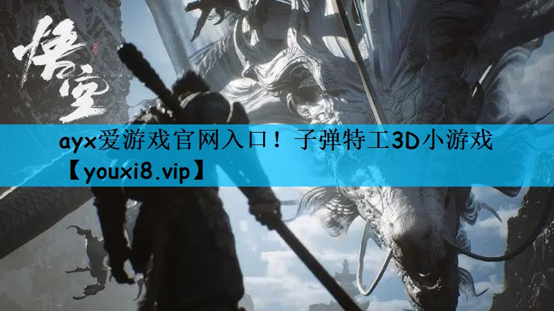 ayx爱游戏官网入口！子弹特工3D小游戏