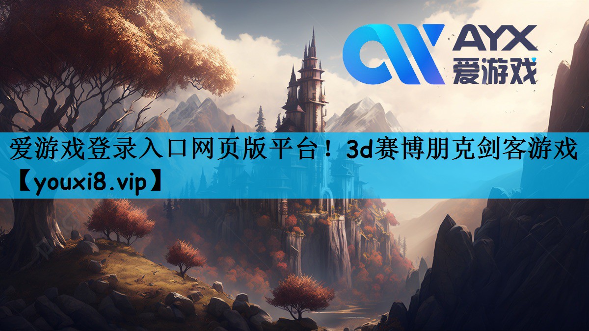 爱游戏登录入口网页版平台！3d赛博朋克剑客游戏