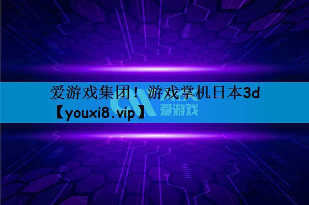 爱游戏集团！游戏掌机日本3d