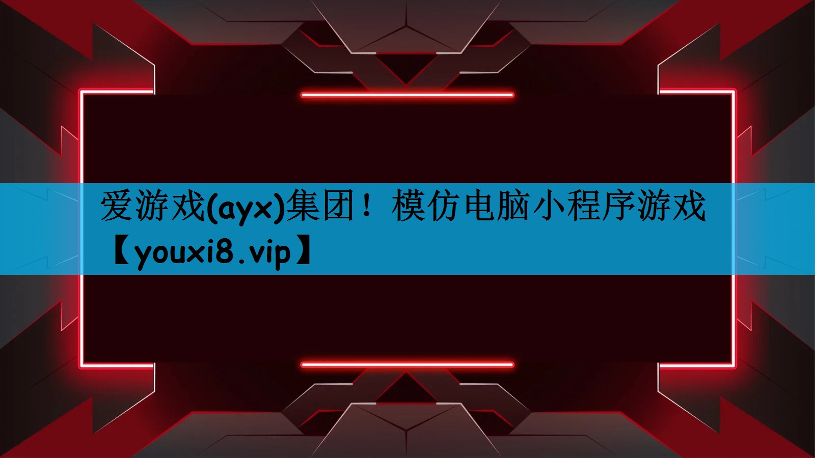 爱游戏(ayx)集团！模仿电脑小程序游戏