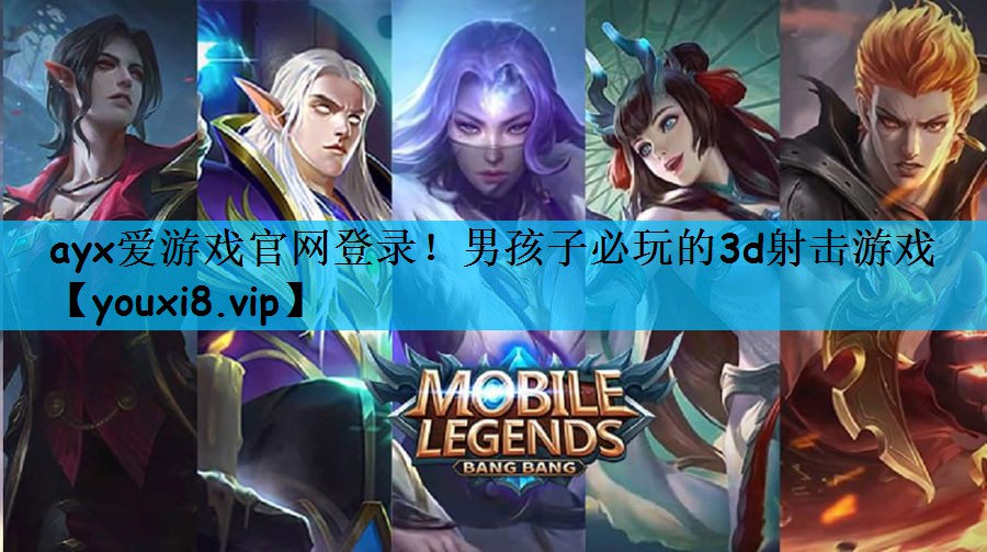 ayx爱游戏官网登录！男孩子必玩的3d射击游戏