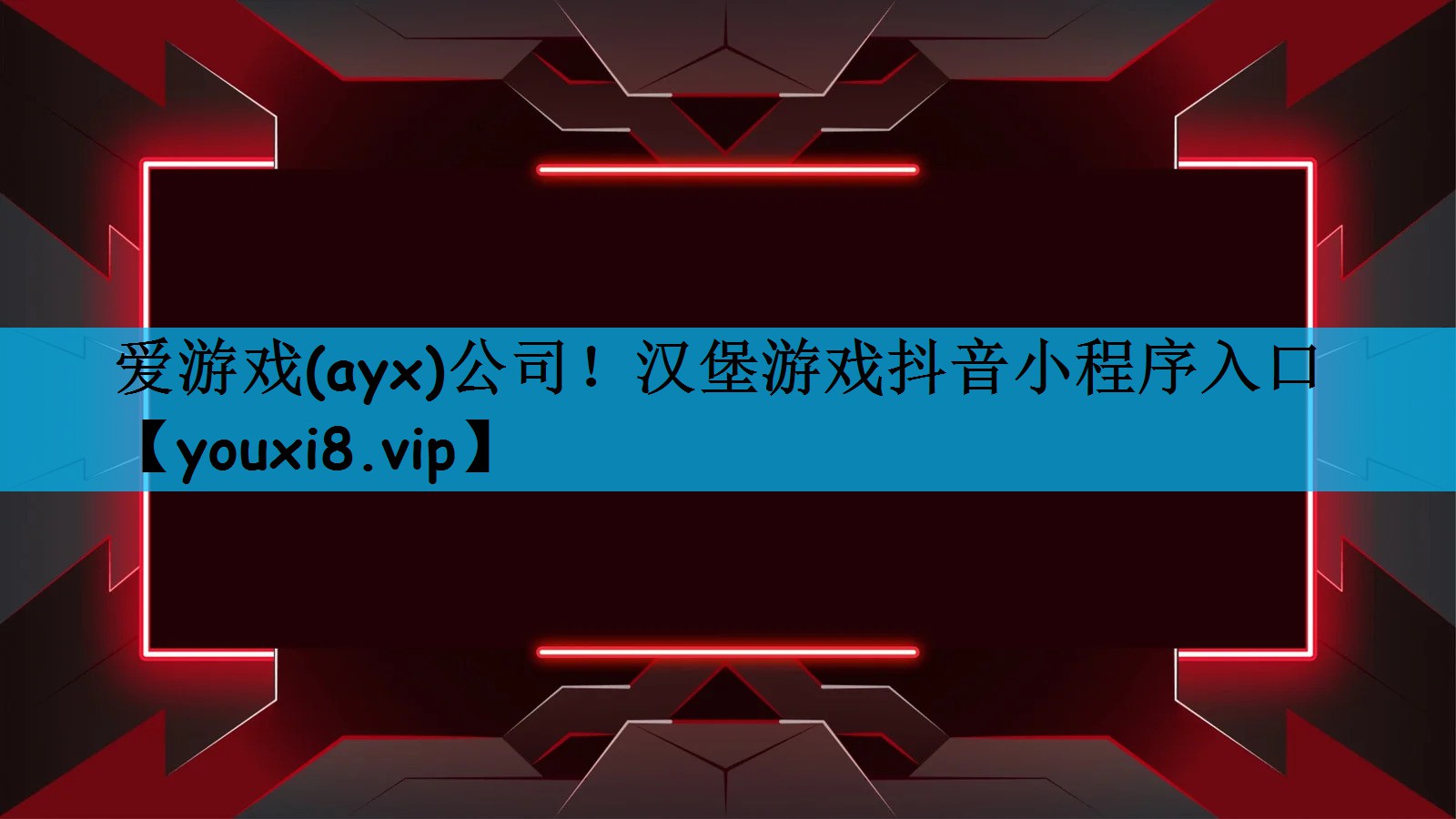 爱游戏(ayx)公司！汉堡游戏抖音小程序入口