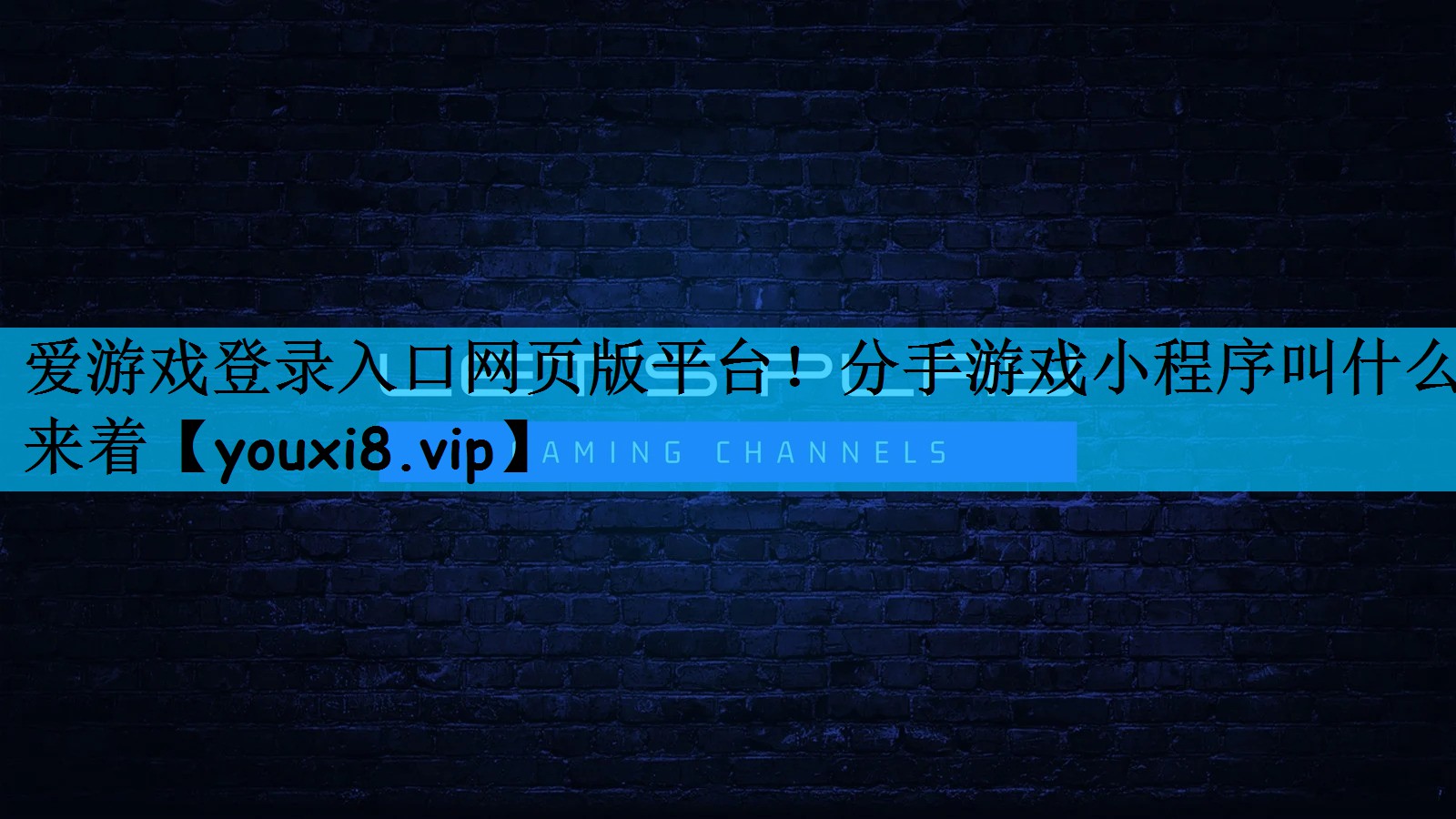 爱游戏登录入口网页版平台！分手游戏小程序叫什么来着